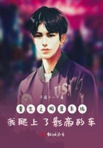 重生之明星的作家保姆,跨界人生，共谱辉煌