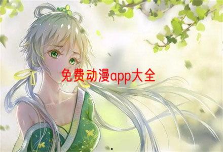 夏虫免费观看动漫,畅享无限动漫世界