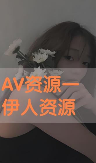 AV 伦理资源网,揭秘影视行业道德底线与规范