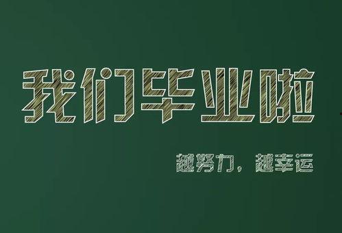 毕业视频文字,青春记忆与未来展望的交织